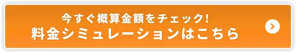 料金シュミレーター